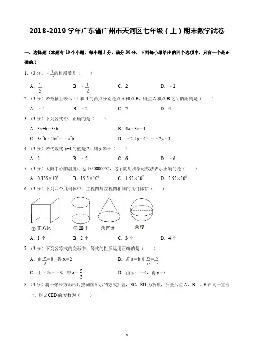 2018-2019学年广东省广州市天河区七年级(上)期末数学试卷(含解析)印刷版