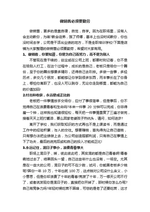 做销售必须要勤劳