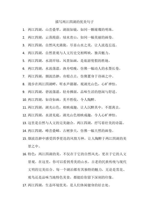 描写两江四湖的优美句子