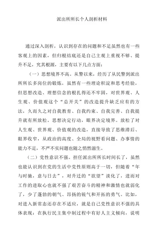 派出所所长个人剖析材料