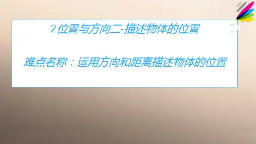 六年级上册数学教学课件- 2位置与方向二-描述物体的位置-人教版(共10张PPT)优秀课件