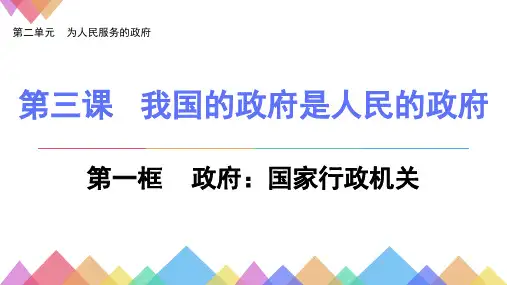 人教版高中政治必修二3.1政府：国家行政机关(共17张PPT)