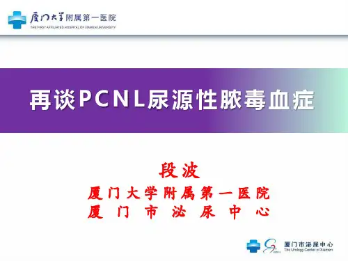 再谈PCNL尿源性脓毒血症