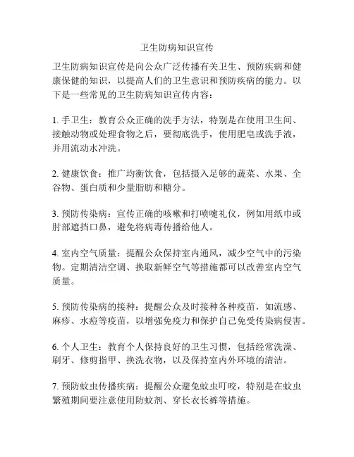 卫生防病知识宣传