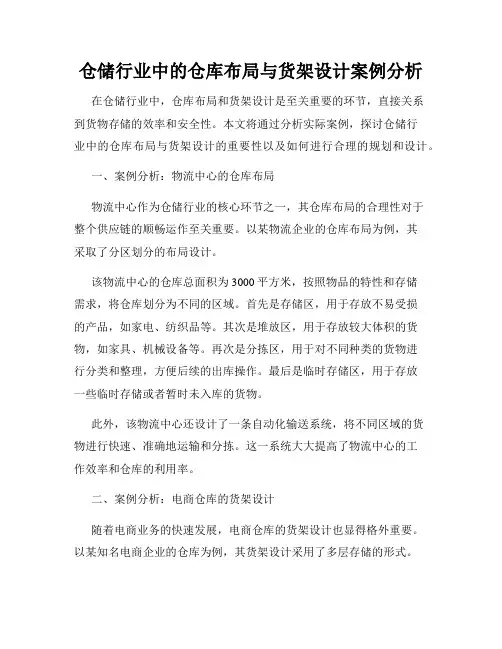 仓储行业中的仓库布局与货架设计案例分析