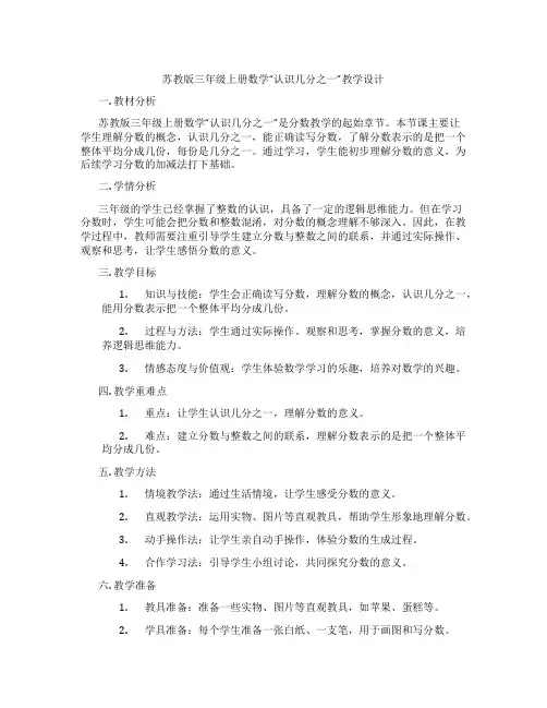 苏教版三年级上册数学“认识几分之一”教学设计