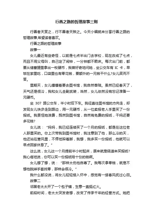 行善之路的哲理故事三则
