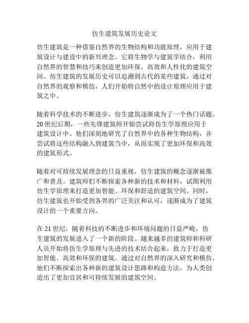 仿生建筑发展历史论文
