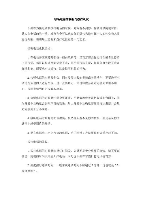 职场电话的接听与拨打礼仪
