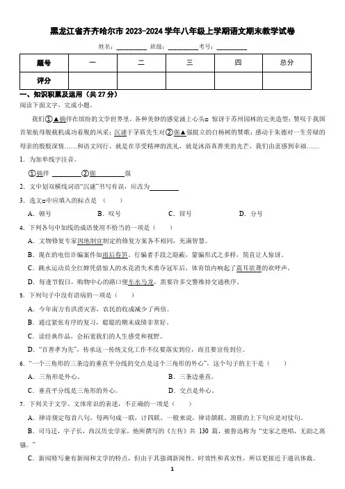 黑龙江省齐齐哈尔市2023-2024学年八年级上学期语文期末模拟考试试卷(含答案)