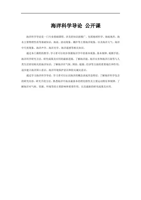 海洋科学导论 公开课