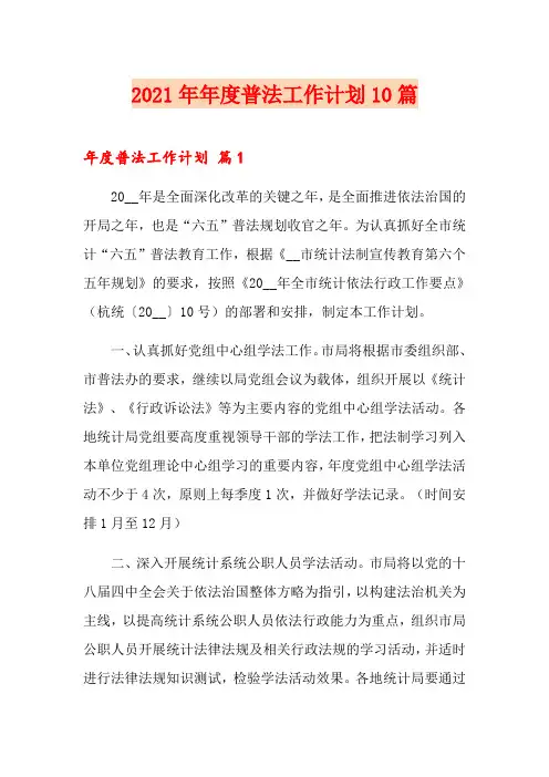 2021年年度普法工作计划10篇
