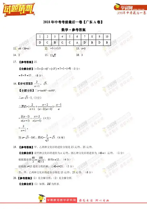 【试题猜想】中考考前最后一卷 数学(广东A卷)(参考答案)