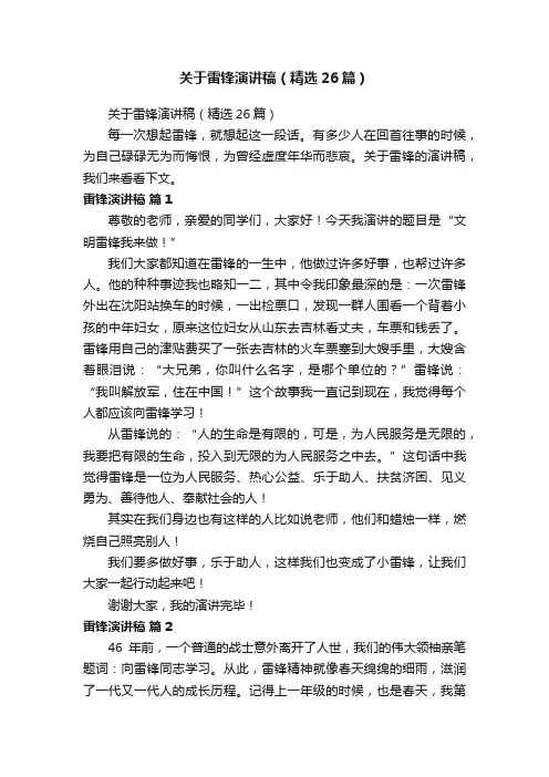 关于雷锋演讲稿（精选26篇）