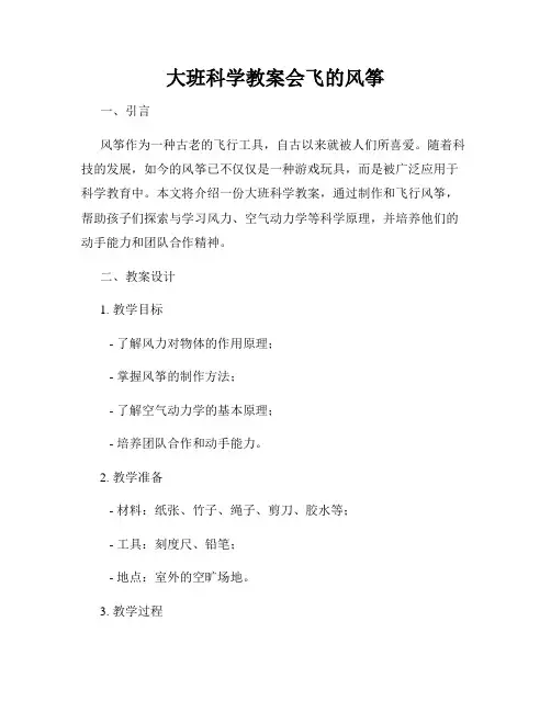 大班科学教案会飞的风筝