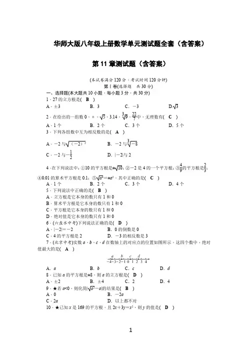 华师大版八年级上册数学单元测试题全套(含答案)