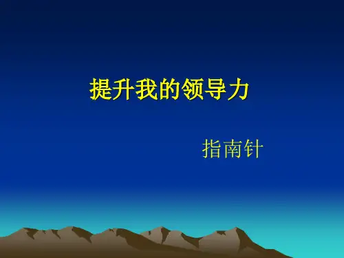 教你如何提升我的领导力PPT课件( 48页)