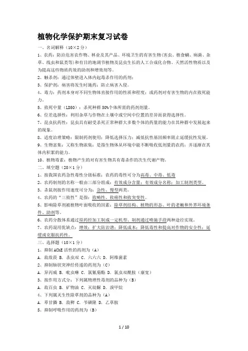 植物化学保护期末复习试卷