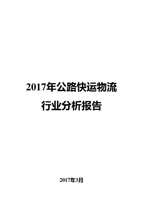 2017年物流行业分析报告