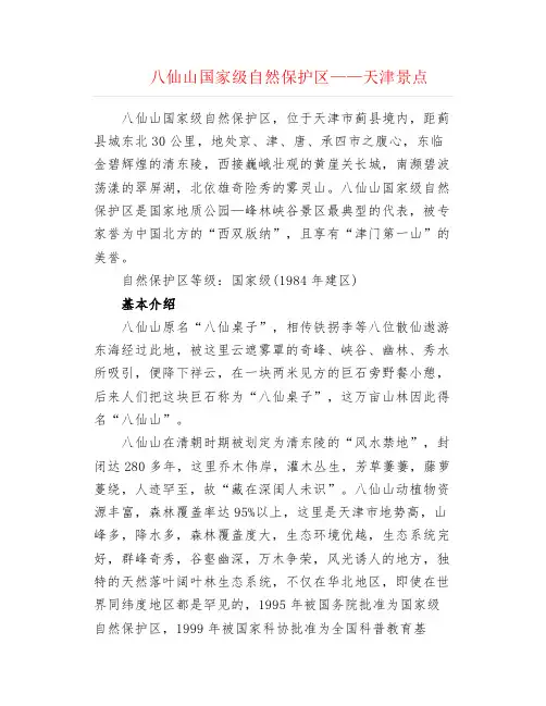 八仙山国家级自然保护区——天津景点