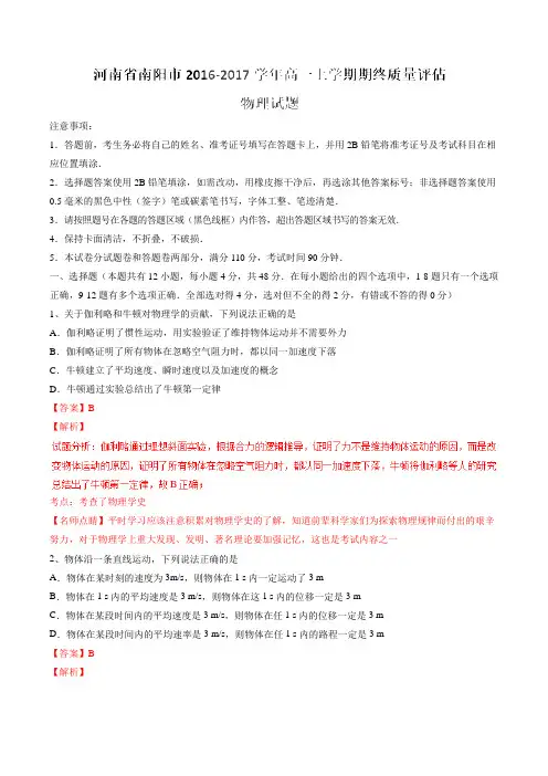 【全国市级联考】河南省南阳市2016-2017学年高一上学期期终质量评估物理试题解析(解析版)