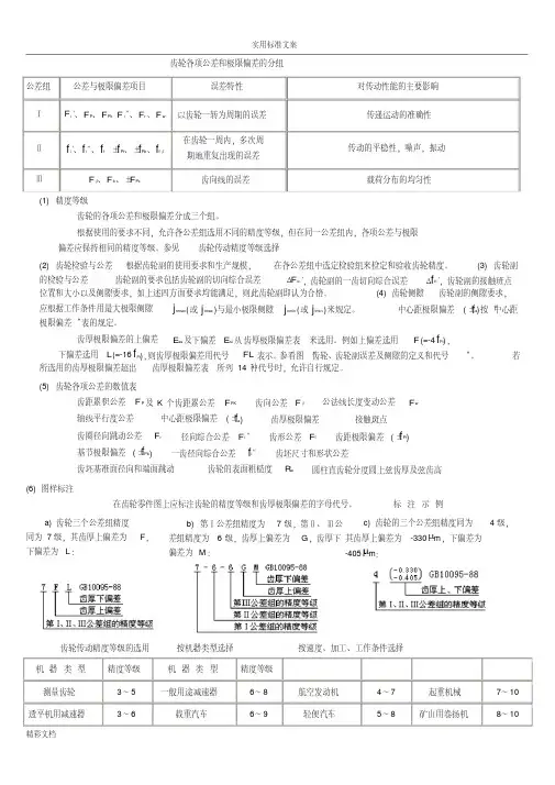 齿轮各项公差和极限偏差地分组