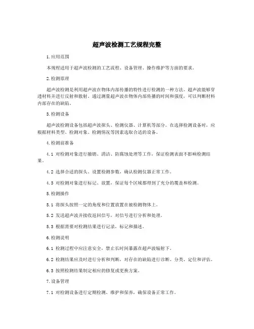 超声波检测工艺规程完整
