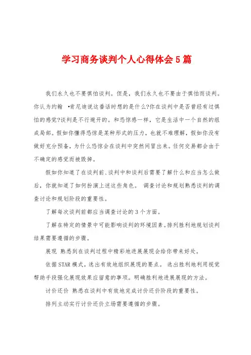 学习商务谈判个人心得体会5篇