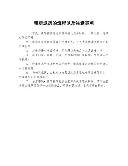 租房退房的流程以及注意事项