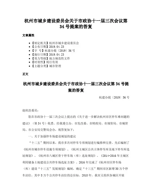 杭州市城乡建设委员会关于市政协十一届三次会议第34号提案的答复