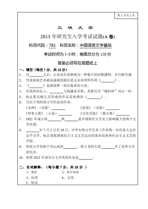 781中国语言文学基础三峡大学文学与传媒学院考研真题