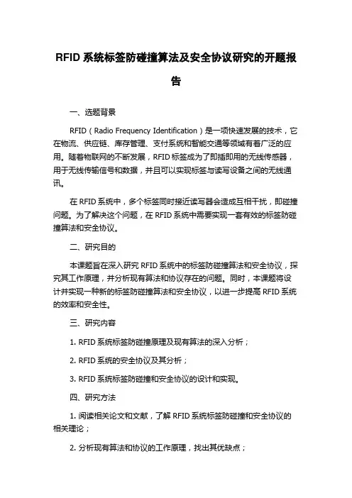 RFID系统标签防碰撞算法及安全协议研究的开题报告