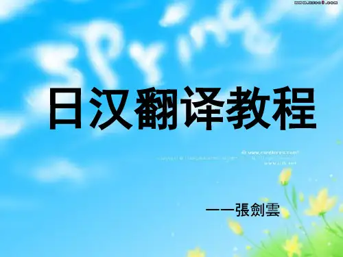 日汉翻译教程