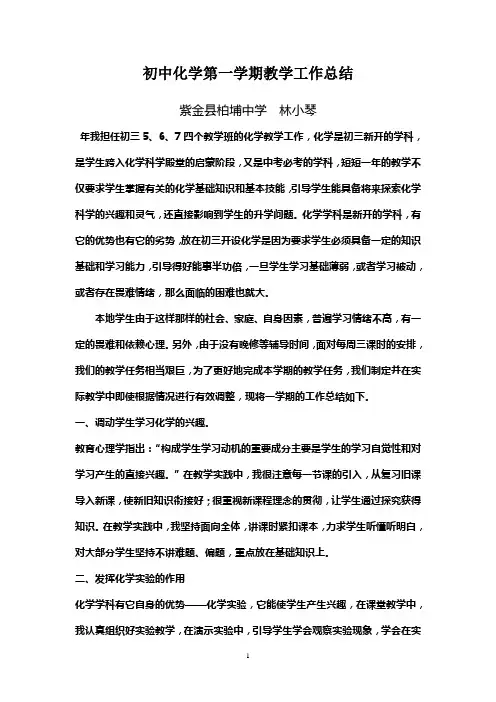 初中化学第一学期教学工作总结