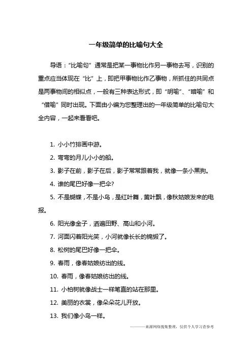 一年级简单的比喻句大全