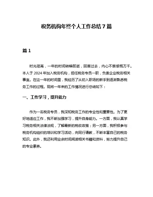 税务机构年终个人工作总结7篇