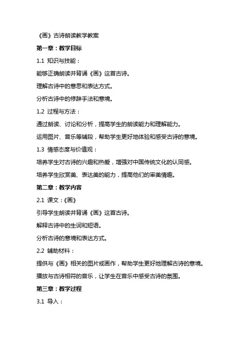 《画》古诗朗读教学教案
