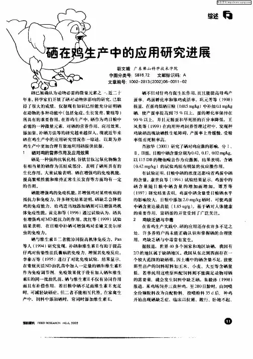 硒在鸡生产中的应用研究进展