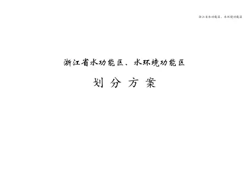 浙江省水功能区、水环境功能区