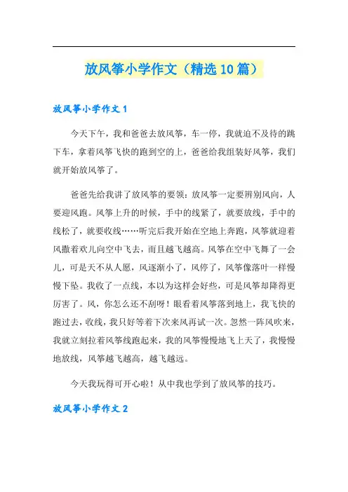 放风筝小学作文(精选10篇)