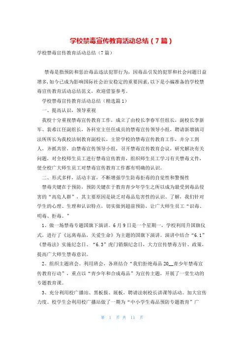 学校禁毒宣传教育活动总结(7篇)