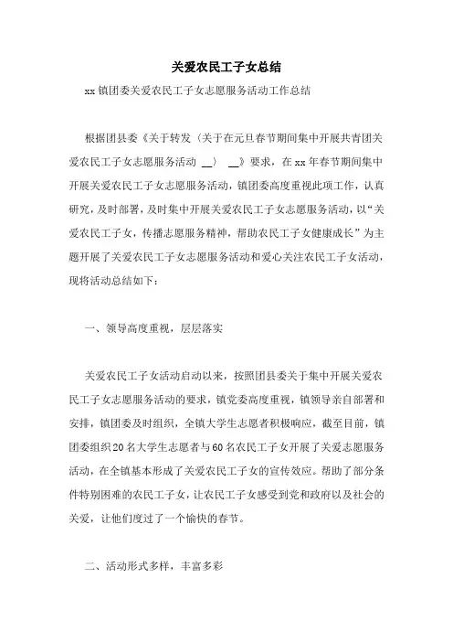 关爱农民工子女总结