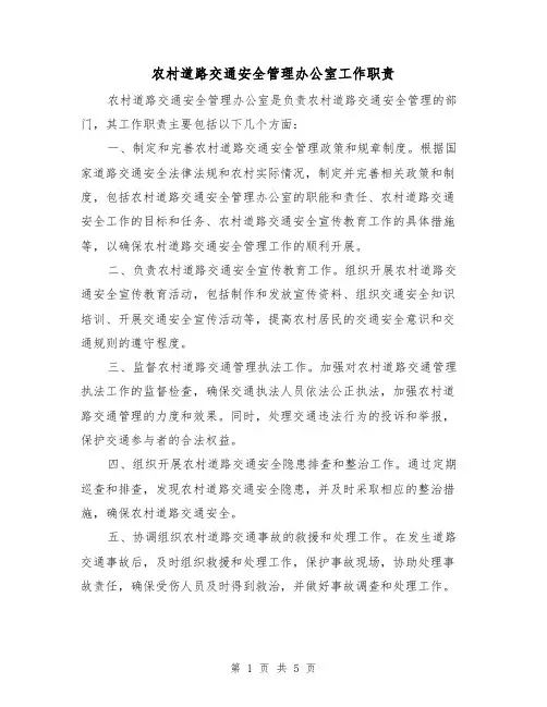 农村道路交通安全管理办公室工作职责（四篇）
