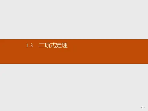 推荐-高中数学人教A版选修2-3课件1.3.1 二项式定理