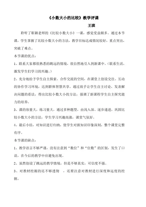 王滨(评靳颖)小数大小的比较评课