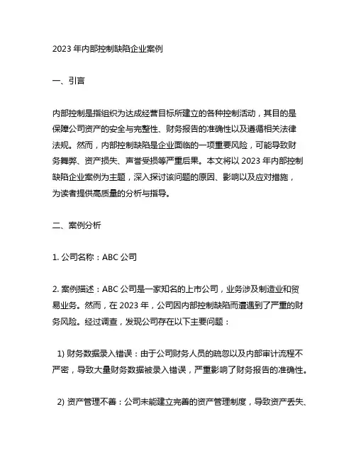 2023年内部控制缺陷企业案例
