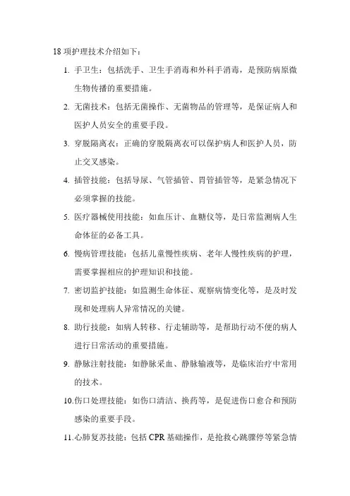 18项护理技术