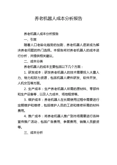 养老机器人成本分析报告