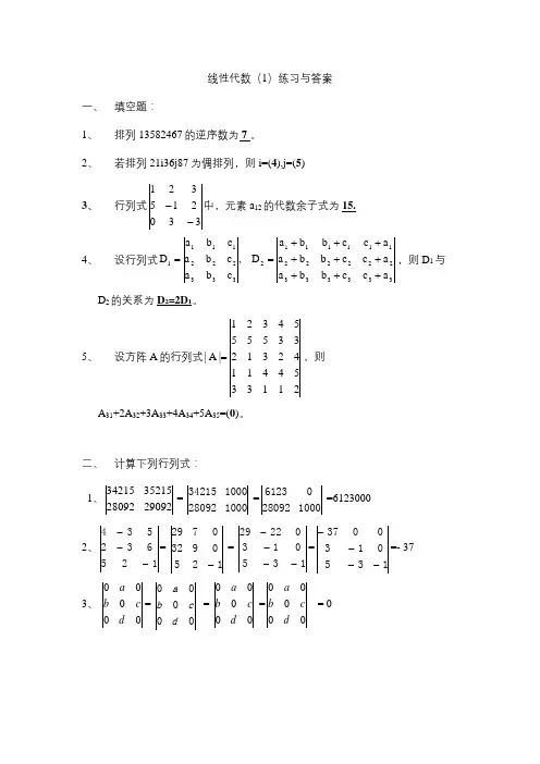 青岛理工成人教育 线性代数(本科、专升本)综合练习题及参考答案