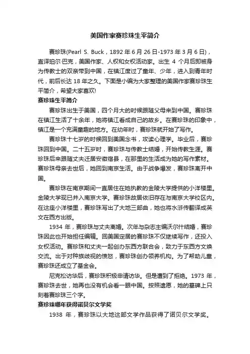 美国作家赛珍珠生平简介